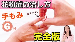 【花粉症の治し方】手をもむだけで、鼻水、目のかゆみ、鼻づまり、くしゃみをまとめて解消【永久保存版】 [upl. by Jeminah]