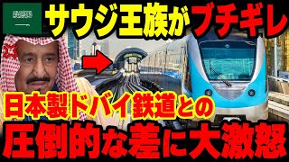 【海外の反応】日本製ドバイメトロが完成→あまりの差にサウジアラビアの王族が大激怒した理由【グレートJAPANちゃんねる】 [upl. by Enitsahc]