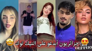 جزائريون 🇩🇿😍 أبدعو في تقليد الأغاني على التيك توك 🤩❤ أجدد مقاطع الأسبوع 🔥🎵 Tiktok Algeria [upl. by Weaver378]