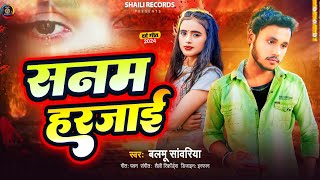 Bewafa Song Bhojpuri  सनम हरजाई  Balmu Sanwariya  Sanam Harjai  Bhojpuri Song Gam [upl. by Alyakim]