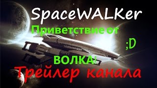 Игровой канал SpaceWALKer Космический Путешественник [upl. by Miranda]