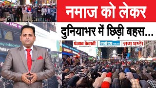 AMERICA के इतिहास में पहली बार मुस्लिमों ने TIMES SQUARE पर पढ़ी नमाज दुनियाभर में छिड़ी बहस [upl. by Trina]