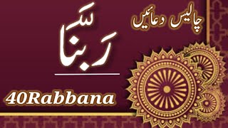 40 Rabbana40 Rabbana Duas beautiful recitation Quran 40 Rabbana Dua Wazifa [upl. by Adnolat]