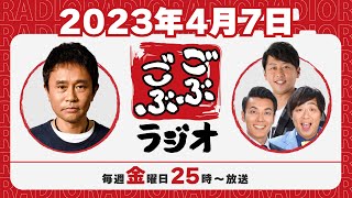 1  ごぶごぶラジオ 202347【浜田雅功ダウンタウン､井本貴史ライセンス､どりあんず堤太輝･平井俊輔】 [upl. by Ennyletak23]