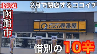 【函館】２月に閉店するココイチで惜別の10辛【CoCo壱番屋】 [upl. by Siver919]