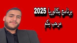 برنامج البكالوريا 2025 لمادة التاريخ [upl. by Etnovaj917]