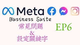 【Meta Business Suite】EP6：facebook messenger 和 instagram 自動化訊息：設定 FAQ 常見問題 ＆ 關鍵字設定 [upl. by Stevenson]