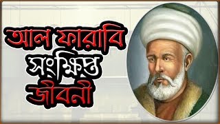 মুসলিম বিজ্ঞানী আল ফারাবির সংক্ষিপ্ত জীবনী  AlFarabi Biography [upl. by Kris]