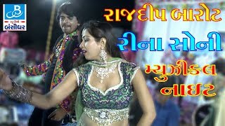 rajdeep barot 2017 rina soni new gujarati video song live programme Una Dayro [upl. by Madid]