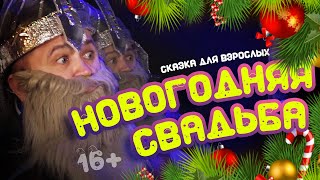 Юмористическая сказка для взрослых «Новогодняя свадьба» 16 [upl. by Daggna]