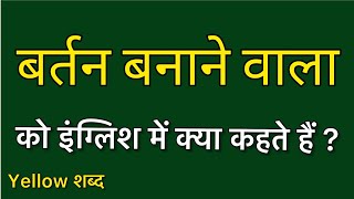 Bartan banane wala ko english mein kya kahate hain  Bartan banane wala ki meaning  Bartan banane [upl. by Henriette]