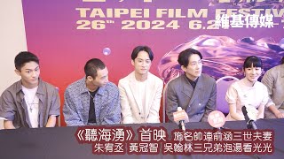 《聽海湧》首映 施名帥連俞涵三世夫妻 朱宥丞 黃冠智 吳翰林三兄弟泡湯看光光 [upl. by Mihar]