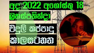 Power cut today Time Table  Power cut Schedule Sri Lanka  Ceylon Electricity Board  20220818 [upl. by Becky]