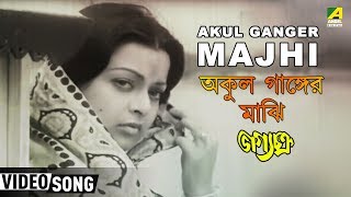 Akul Ganger Majhi  Bhagya Chakra  Bengali Movie Song  Manna Dey [upl. by Noraa]