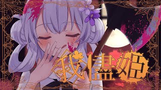 我儘姫ふじを／covered by 心羽依夢【歌ってみた】 [upl. by Kali712]