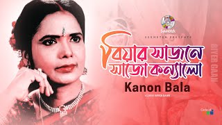 Kanon Bala  Biyar Sajoni Sajo Konnalo  বিয়ার সাজনী সাজো কন্যালো  Biyer Gaan  Soundtek [upl. by Hackett]