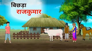 बिछड़ा राजकुमार 2 hindi kahani jadui kahani moral story jadui cartoon hindi story jharna toons [upl. by Atiuqihs]