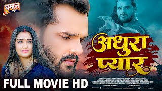 अधूरा प्यार  Full Movie  Khesari Lal Yadav Aamrapali Dubey जबरदस्त पारिवारिक फिल्म  Adhura Pyar [upl. by Huggins]