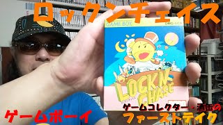 ゲームコレクター・酒缶は、無事にルパンを最後の？？にたどり着かせることができるのか【ロックンチェイス】 令和六年五月十一日 ファーストテイク ゲームボーイ ゲームコレクター・酒缶 [upl. by Eralc]