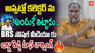 Jagga Reddy Gives FULL Clarity On Collector Comments  BRS Social Media  KTR  Harish Rao  YOYOTV [upl. by Stephenie]