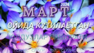 МАРТ ойида кутилаётган БАШОРАТЛАР 2024 [upl. by Ailegave]