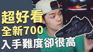 最新款的YEEZY 700長這樣！城市限定該不該入手？700 MNVN｜XiaoMa小馬 [upl. by Htebazil]