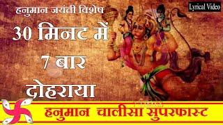 Hanuman Chalisa Super Fast 7 Times  Hanuman Chalisa  Shri Hanuman Chalisa [upl. by Ttej]