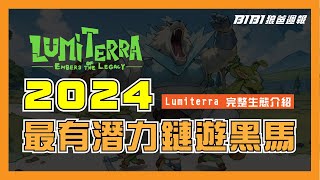 Lumiterra正式公測，2024年鏈遊最強黑馬，媲美WEB3版的牧場物語，一款可以長期打金的遊戲。 [upl. by Kentiggerma]