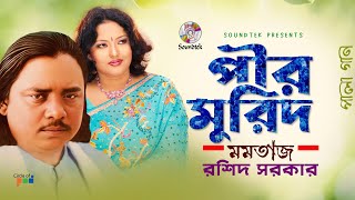 Pir Murid  পীর মুরিদ  Momtaz  Rashid Sarkar  পালা গান  Soundtek [upl. by Ablasor472]