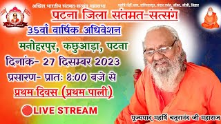 Santmat Satsang Live Maharshi Mehi Pravachan Updesh Katha  Bhakti Bhajan Stuti Vinti Arti  2023 [upl. by Raveaux]