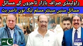 راولپنڈی صرافہ بازار تاجروں کے مسائل سنیں سینٹر مسلم لیگ نون ناصر بٹ مسئلے حل کروانے کی یقین دہانی [upl. by Thar131]