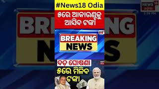 ବଡ଼ ଘୋଷଣା ୫ରେ ମିଳିବ ଟଙ୍କା  PM Kisan Yojana 18th Installment To Be Released  Kisan Samman Nidhi [upl. by Brotherson]