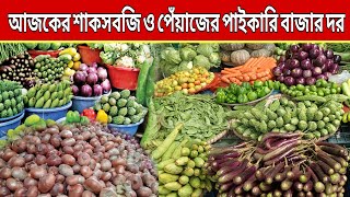 আজকের বাজারে সিম কুমড়ো পটল লাউ লতি পেঁয়াজ বেগুন ফুলকপি টমেটো পাইকারি ও খুচরা দাম জানুন [upl. by Ailegnave]