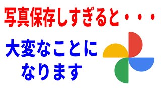 【9割知らない】Googleフォト使い続けると大変なことに。安全に保管する対応策！ [upl. by Myrtie]