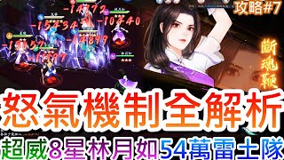 【新仙劍之揮劍問情】8星林月如超威！新手必看『怒氣機制』說明，quot各種回怒和出手次數quot解析，60萬雷土隊精彩PVP實錄，九轉共鳴用法說明，試玩『藏寶地宮』拿金龍｜【軒老】攻略篇7 [upl. by Buote]