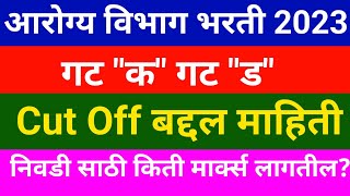 आरोग्य विभाग भरती अंदाजीत cut off  Arogya vibhag group d cut off 2023  Arogya vibhag cut off 2023 [upl. by Norej]