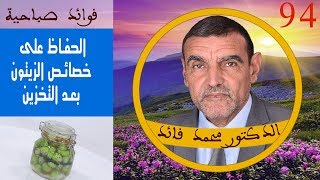 تخزين الزيتون  94  فوائد صباحية  الدكتور محمد فائد [upl. by Nej]