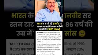 Ratan Tata ji Nidhan रतन टाटा का निधन दिल से श्रद्धांजलि ratantata ratantatabiography ratan [upl. by Leonid]