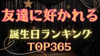 【誕生日占い】友達に好かれる誕生日ランキング👭【めちゃ当たる！】 [upl. by Notniuq]