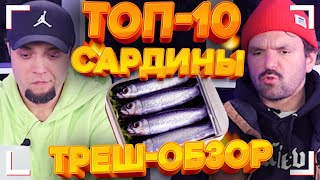 ТОП10 Сардины  Какие Сардины НЕЛЬЗЯ ЕСТЬ  Какие Сардины Самые ВКУСНЫЕ [upl. by Areem369]