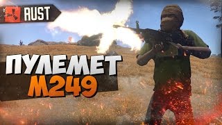 RUST  ПУЛЕМЕТ M249 ЧИТЕРСКАЯ ШТУКА [upl. by Jackqueline]