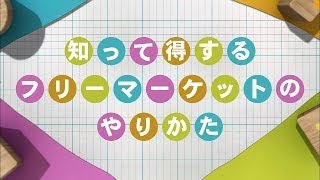 「やりかた大図鑑」知って得するフリーマーケットのやりかた [upl. by Edmee]