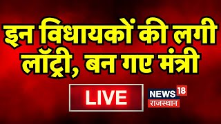 Bhajanlal Cabinet Oath Live News  इन विधायकों को लगी लॉट्री बनेंगे मंत्री  Rajendra Rathore । BJP [upl. by Ahsital]