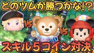 【ツムツム】ダッフィー VS ヴィル VS ラグビーミッキー スキル５コイン効率対決 ～ 消去系最強の行方は？ の巻～ [upl. by Ailima]