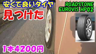 【タイヤ検証】安くて良いタイヤを見つけました！ ROADSTONE EUROVIS HP02 安いのに凄い良いタイヤです！ [upl. by Ppilihp350]