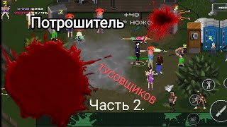 Потрошитель ТУСОВЩИКОВ 2  Прохождение Party HardGO 48 прохождение partyhardgo phg [upl. by Nohtan]