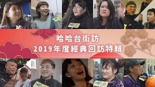 《哈哈台街訪》2019年度經典回訪特輯，你熟悉的這些人都回來了！🎤｜哈哈台 [upl. by Tav640]