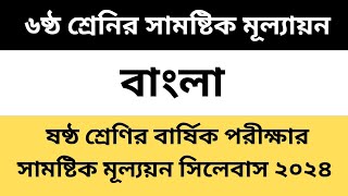 ষষ্ঠ শ্রেণির বার্ষিক পরীক্ষার সামষ্টিক মূল্যয়ন সিলেবাস ২০২৪ বাংলা প্রশ্ন ও নির্দেশনা [upl. by Regdor126]