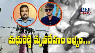 మ‌ధురెడ్డి మృత‌దేహం ల‌భ్యంN3NEWS [upl. by Dedra]