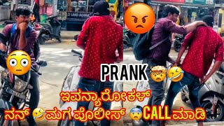 ಇವನ್ಯಾರೊ ಕಳ್ನನ್ ಮಗ ಪೊಲೀಸ್ Call ಮಾಡಿ 🤣🤯  Kannada Prank  Police prank  nameisyashgowda3721 [upl. by Efrem]